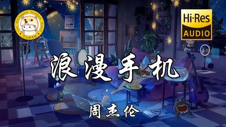 【hi-res无损】周杰伦-浪漫手机「你微笑浏览手机里的浪漫」动态歌词