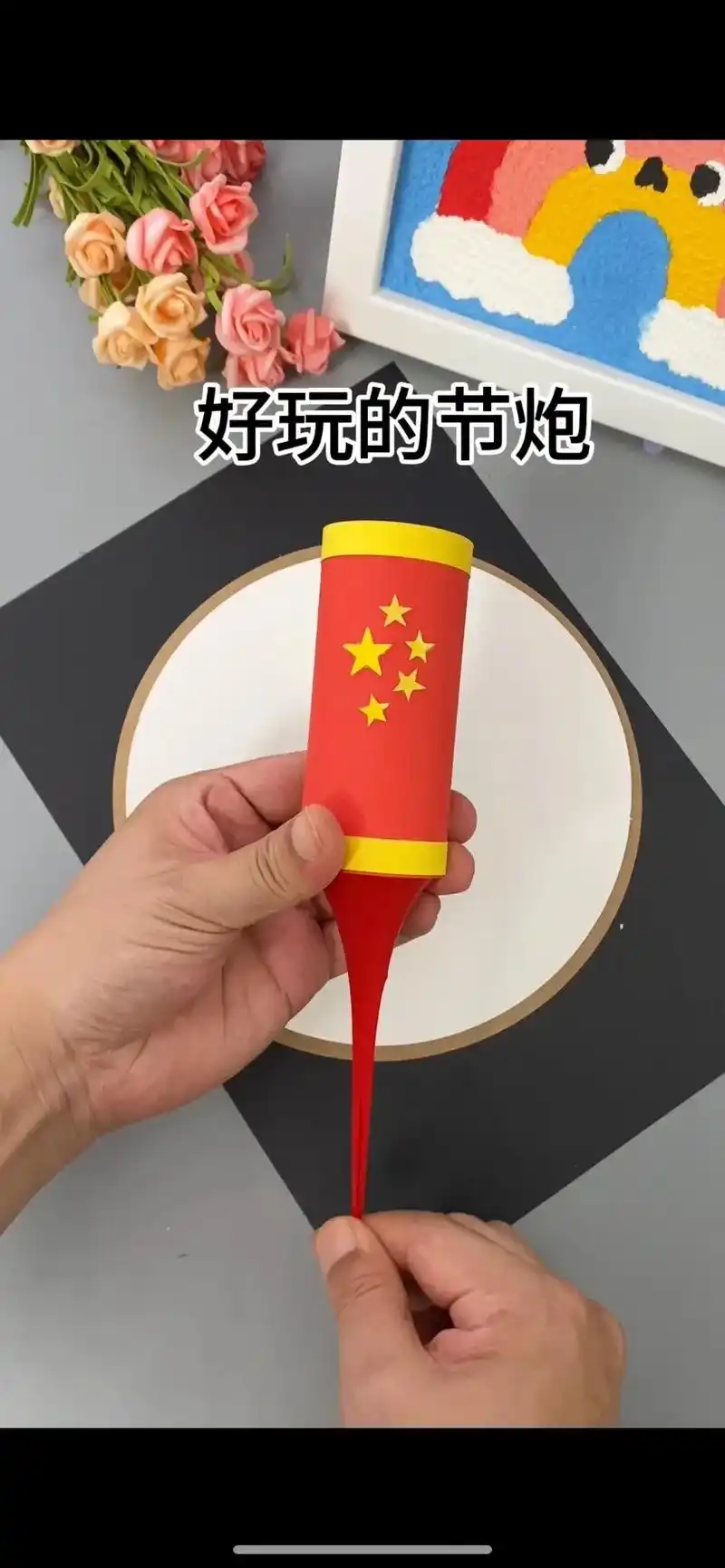 好玩的#国庆节手工教程 自制国庆礼炮手工,简单好玩,和孩子一 - 抖音