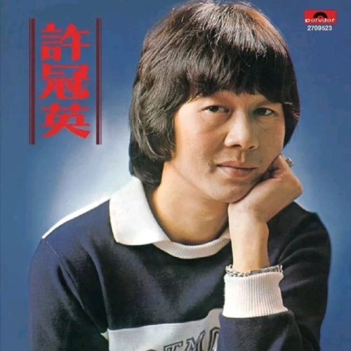 vip单曲 歌手:许冠英 所属专辑:发钱寒