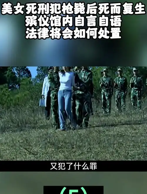 美女死刑犯枪毙后死而复生,殡仪馆内自言自语,法律会如何处置5