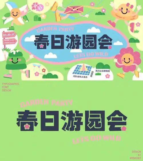 71字体版式设计春日游园会72