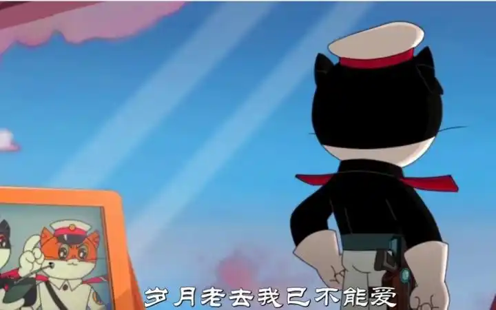 黑猫警长&白猫班长版《千百年后谁还记得谁》