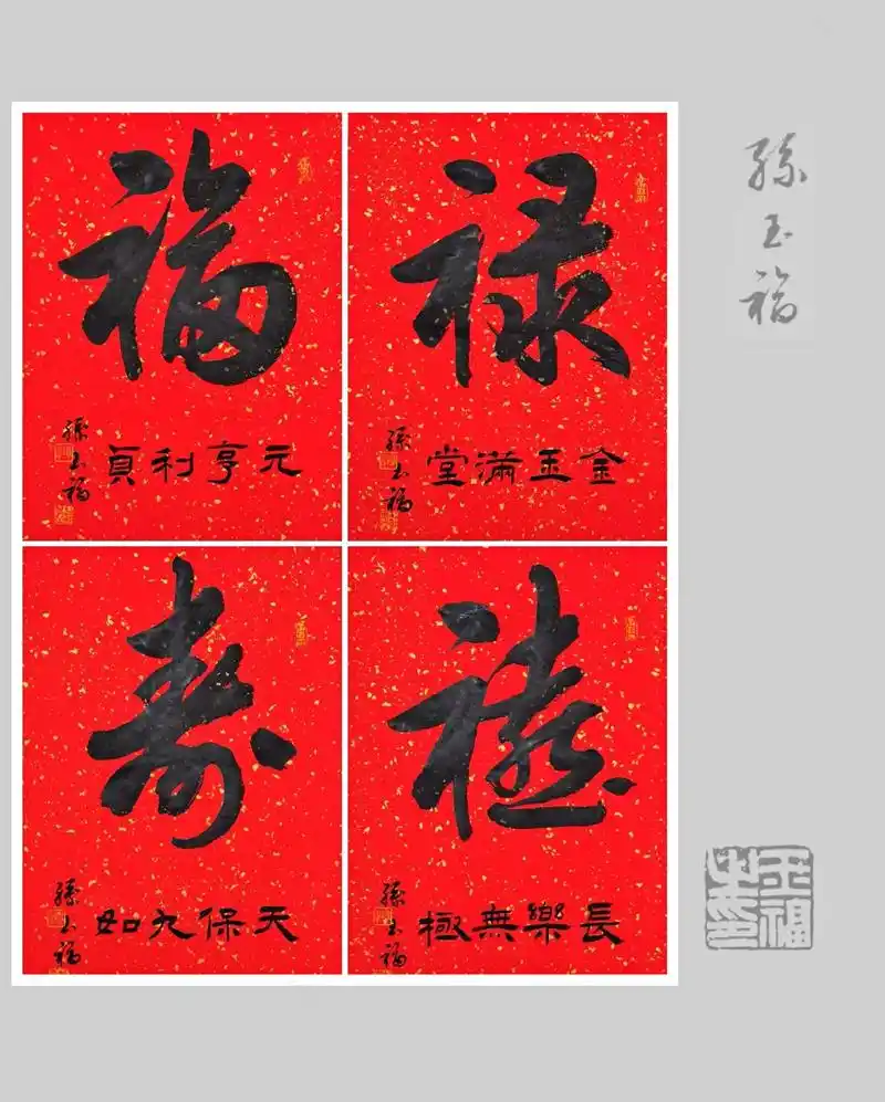 书法 福禄寿喜 #书法 #孙玉福 #福禄寿喜  - 抖音