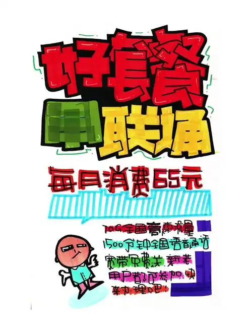 好套餐用联通手绘pop海报|手机店手绘pop海报 手绘pop