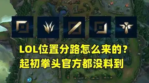 lol位置分路怎么来的?起初竟连拳头官方都没料到