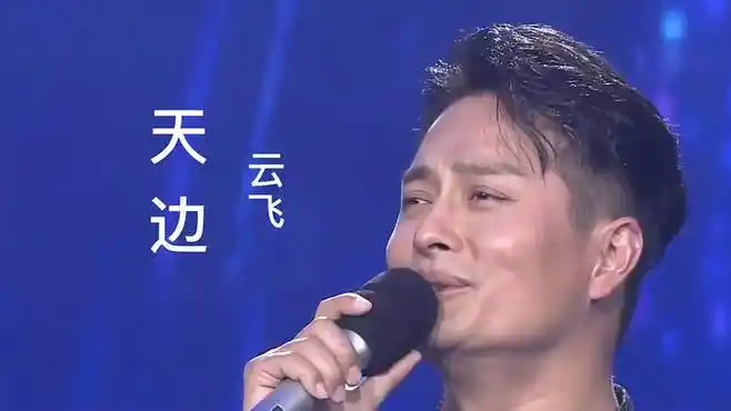《天边》云飞演唱,草原天籁,深情感动-音乐视频-搜狐视频