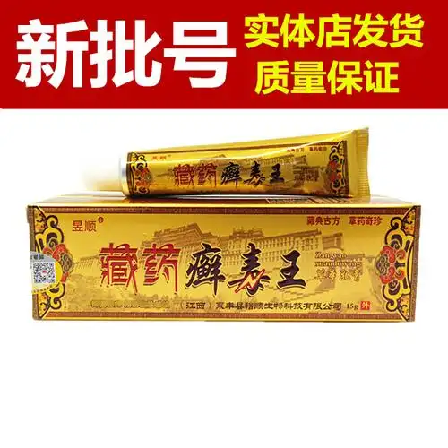 昱顺藏药癣毒王乳膏藏药癣毒王软膏皮肤外用乳膏软膏支持一件代发