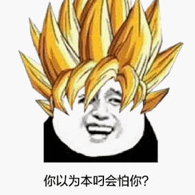 金馆长笑容发光你以为本叼会怕你gif动图_动态图_表情包下载_soogif