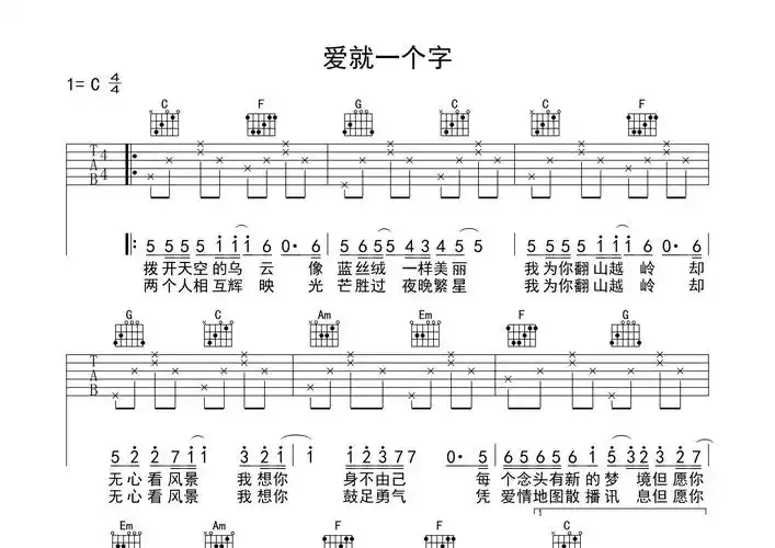 张信哲爱就一个字c调吉他六线谱-mono编配