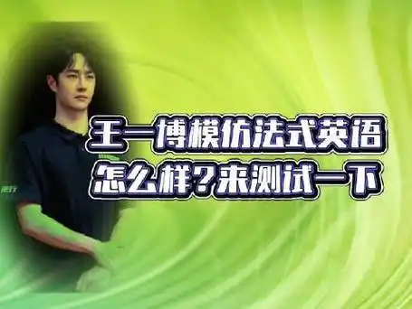 王一博英语##王一博粉丝辟谣澄清