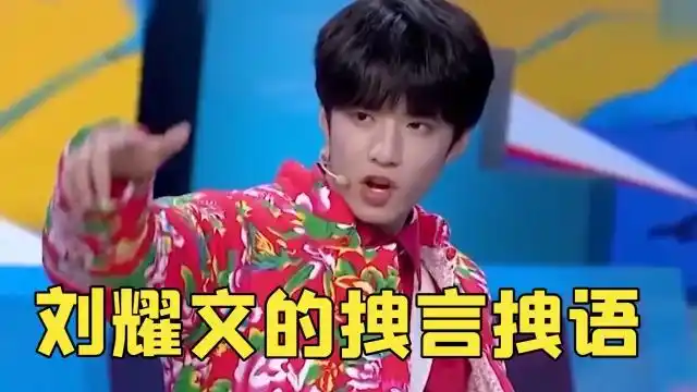 刘耀文拽言拽语来了!社会你文哥金句真的多,马哥不服的表情太好笑