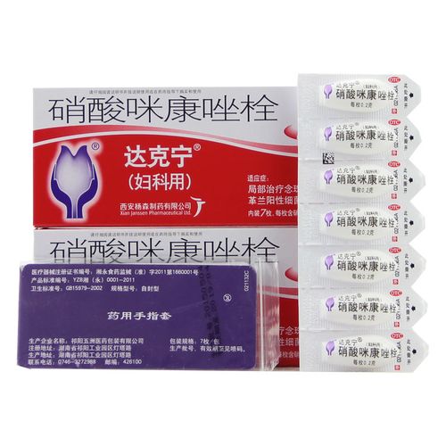 达克宁硝酸咪康唑栓7枚念珠细菌性外阴阴道栓剂妇科用药