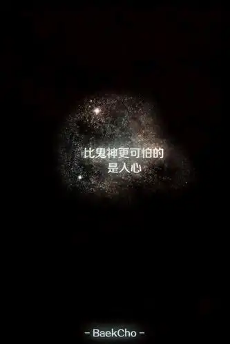 比鬼神还可怕的是人心