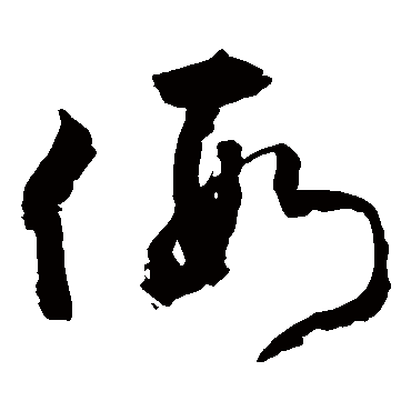 假_假字怎么写好看_假的写法_书法字典_大圈网