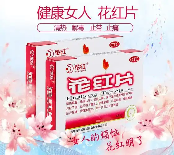 花红片48片女性月经不调妇科消炎药祛瘀止痛抗菌消炎附件炎燥湿止滞