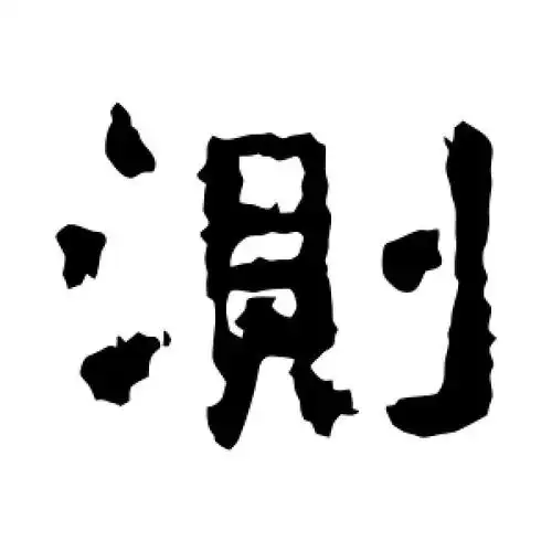 隶书测字