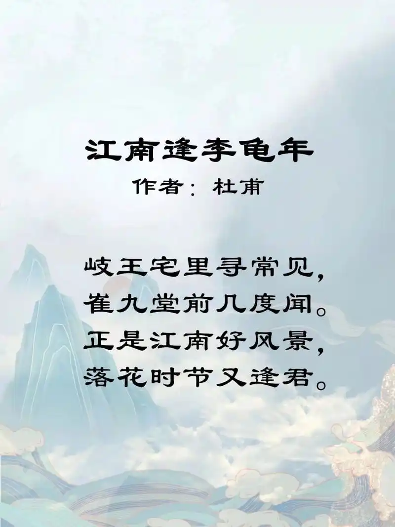 【每日一首】day38《江南逢李龟年》 9494【词句注释】: 971,李