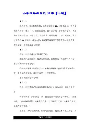 小学四年级日记50字【十篇】 【篇一】 我的奶奶,喜欢玩拖拉机,他喜欢