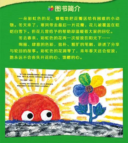 绘画/漫画/连环画/卡通故事 彩虹色的花 3-4-5--6岁宝宝儿童绘本亲子