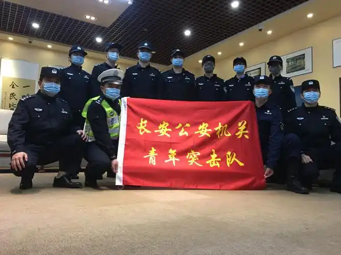 长安公安年轻硬核抗疫力量青年突击队出征