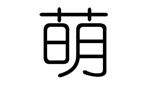 萌字