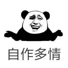 又不是对你说的自作多情什么表情包制作斗图表情