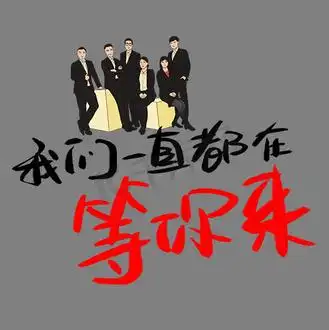 我们一直在等你图片_我们一直在等你素材-我们一直在等你图片大全-千