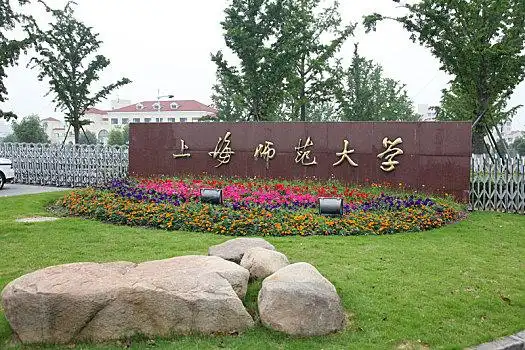 上海师范大学