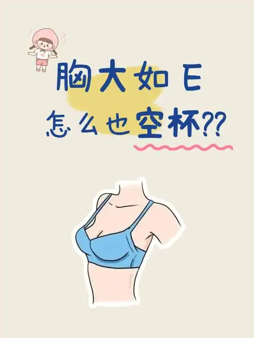 我是e杯04为什么大胸也空杯