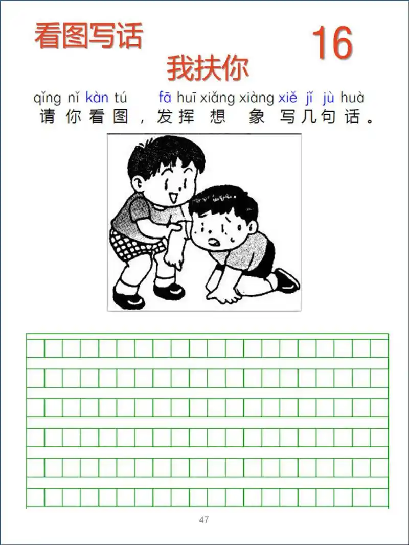 看图写话16 一年级作文 我扶你 可打印 7878针对写不出:先写好第