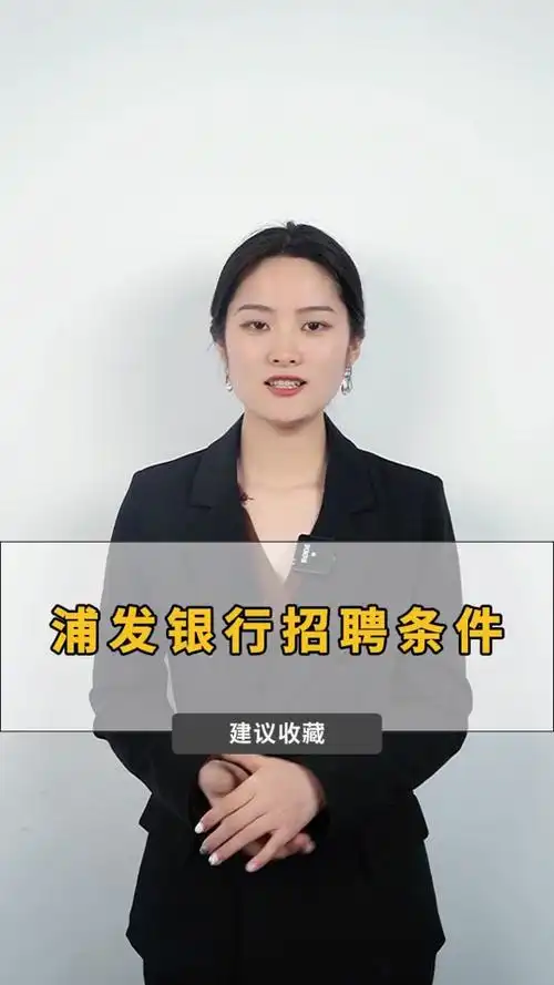 浦发银行笔试完多久出结果 - 抖音