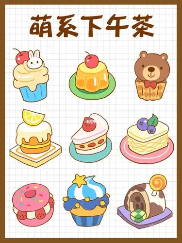 萌系下午茶来啦手帐素材简笔画