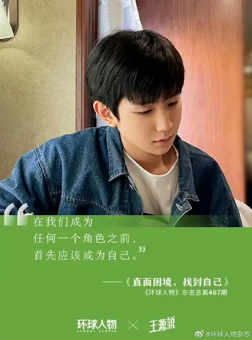 王源 好漂亮的一段话#给环球人物写专栏的第六年 王源有太多出圈金句