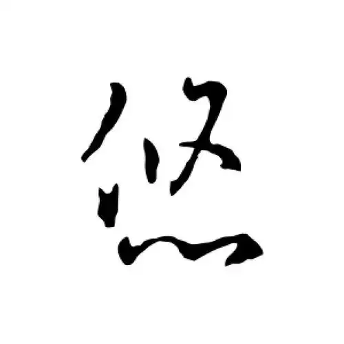 草书悠字