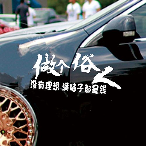 做个俗人没有理想 满脑子都是钱个性反光车身贴纸反光划痕车尾贴