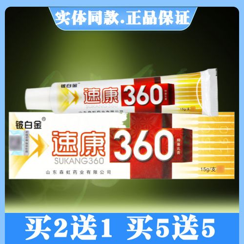铍白金速康360抑菌乳膏 成人皮肤外用软膏 速康360软膏正品15g/支