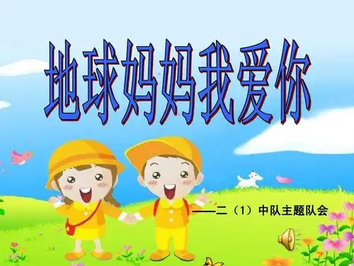 地球妈妈我爱你ppt