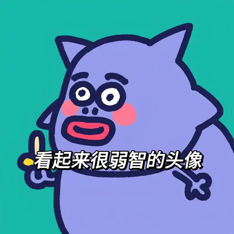 丑的不用 丑到牛逼的必须用#搞怪头像 #沙雕头像 - 抖音