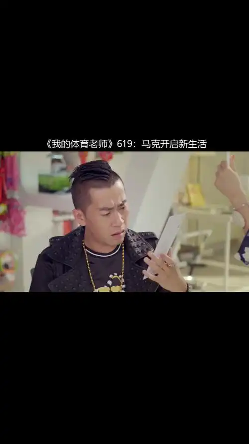 《我的体育老师》619:马克开启新生活