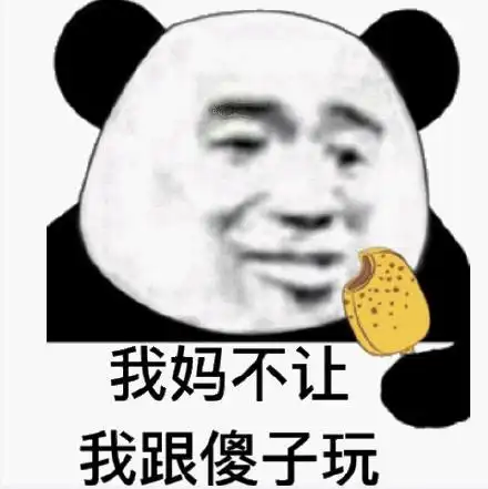 暴漫 文字表情包 我妈不让我跟傻子玩 搞怪 逗 沙雕