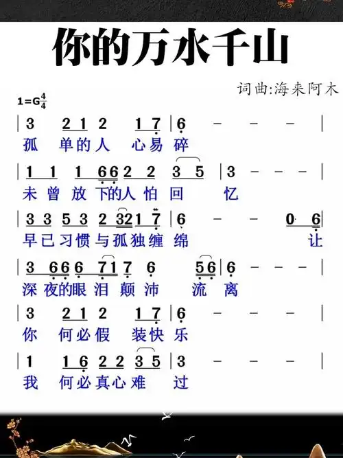 你的万水千山简谱领唱
