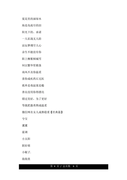 女人成熟稳重的微信文艺网名.doc 6页