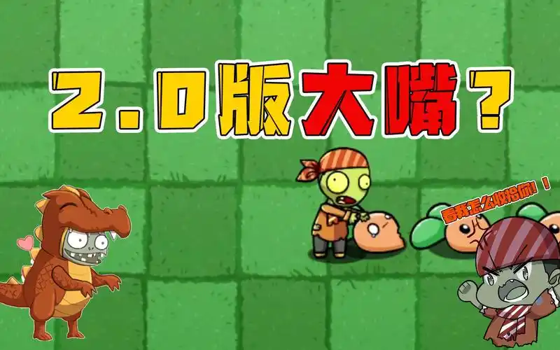 植物大战僵尸:大嘴不在期间,小鬼头居然在干这事!