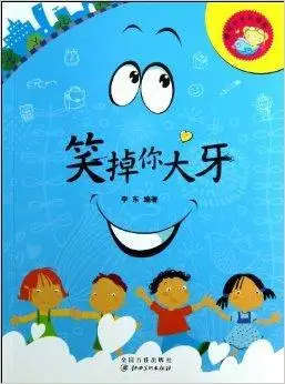 笑掉你大牙/爆笑欢乐无极限