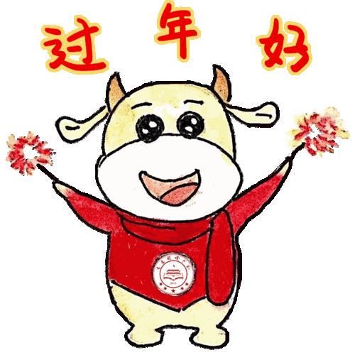 表情包福利犇牛向前进长安街读书会给您拜年啦