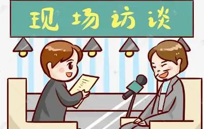 大学生生涯人物访谈