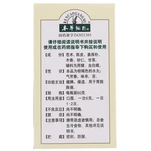 香砂平胃丸说明书,香砂平胃丸副作用与作用-一树商城