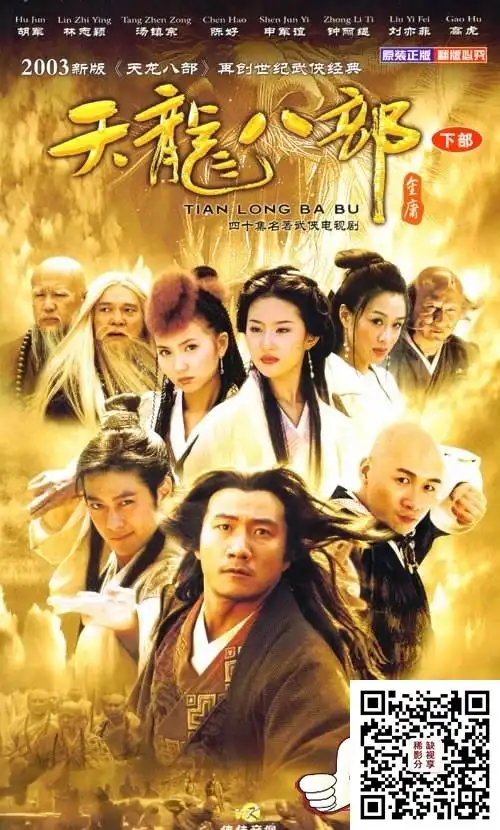 中国内地2003天龙八部胡军林志颖刘亦菲国语中字40集全单集约550mbmp4