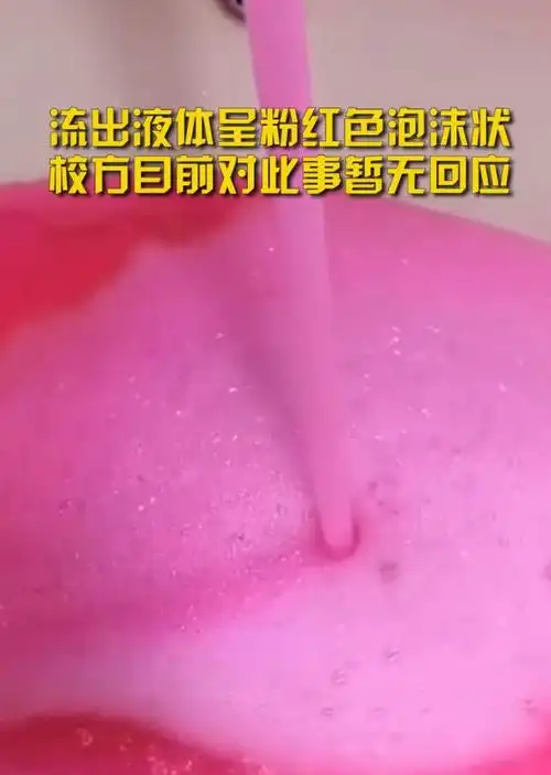 山西朔州一中学疑似饮用水被污染,流出粉红色液体,还有泡沫