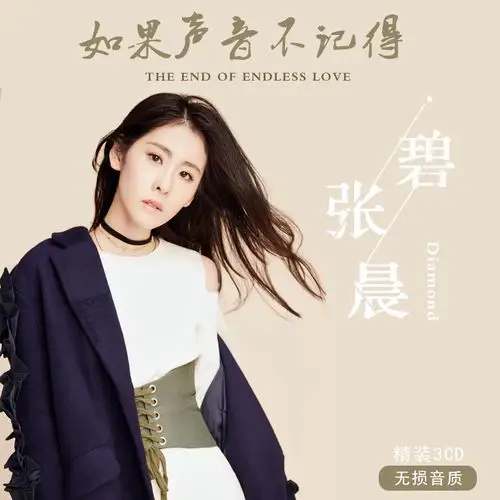 悦声音像专营店的优惠券大全—张碧晨专辑 凉凉 年轮 精选歌曲无损音